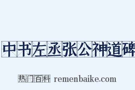 中书左丞张公神道碑是什么意思的图片